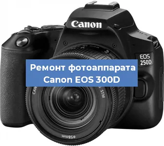 Замена линзы на фотоаппарате Canon EOS 300D в Екатеринбурге
